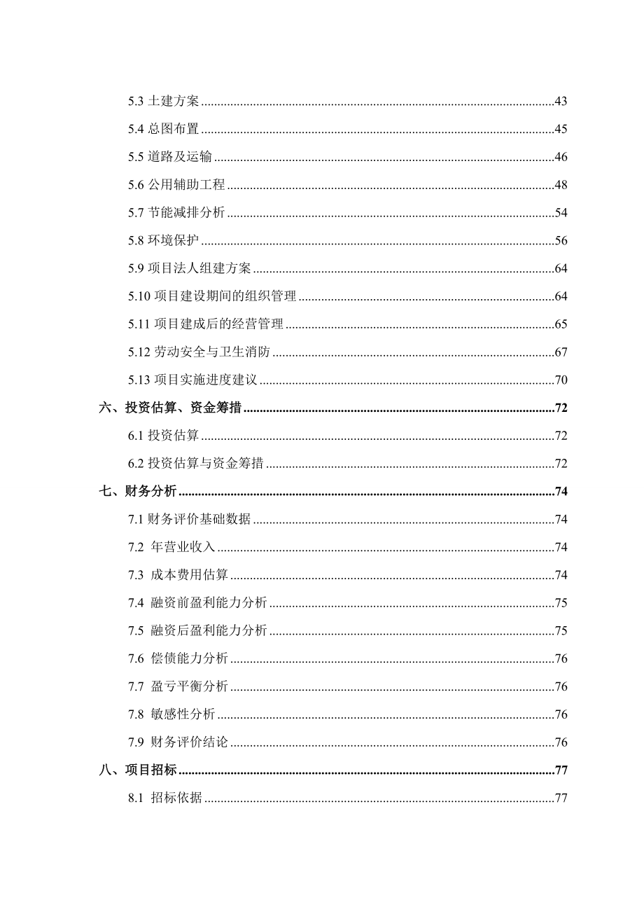 牛羊屠宰分割生产线技术改造暨高原特色畜产品深加工扩建项目资金申请报告.doc_第3页