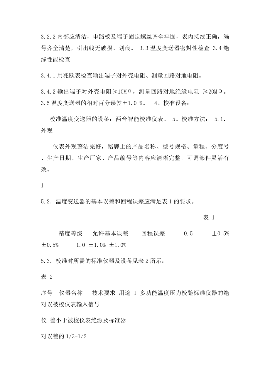 温度变送器校规范.docx_第2页