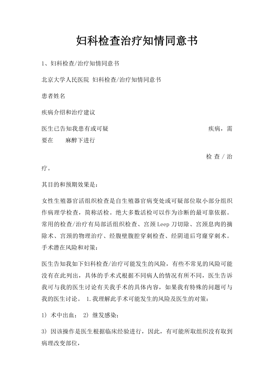 妇科检查治疗知情同意书.docx_第1页