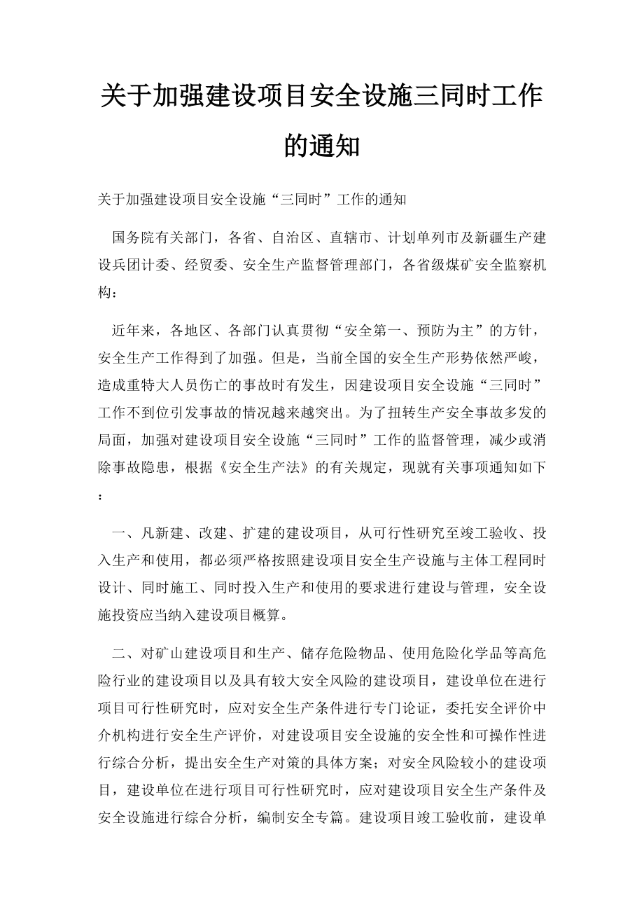 关于加强建设项目安全设施三同时工作的通知.docx_第1页