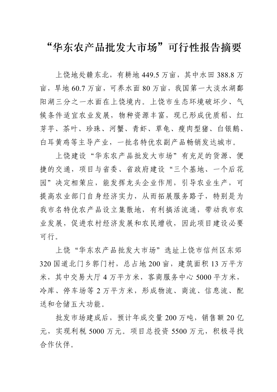 华东农产品批发大市场可行性研究报告.doc_第2页