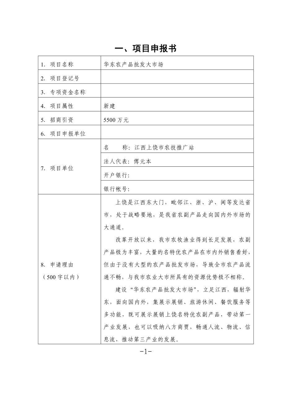 华东农产品批发大市场可行性研究报告.doc_第3页