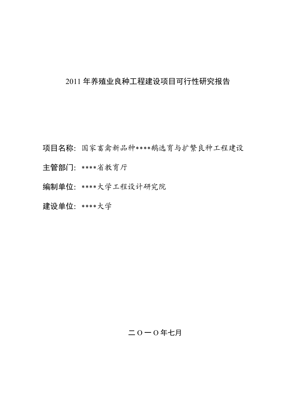 国家畜禽新品种扬州鹅选育与扩繁良种工程建设可行性研究报告.doc_第1页