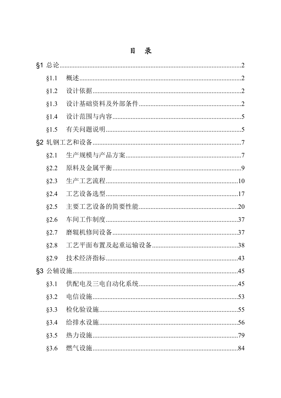 产25万t冷轧薄板工程项目可行性研究报告(产25万t冷轧工程工艺设计118页）.doc_第1页