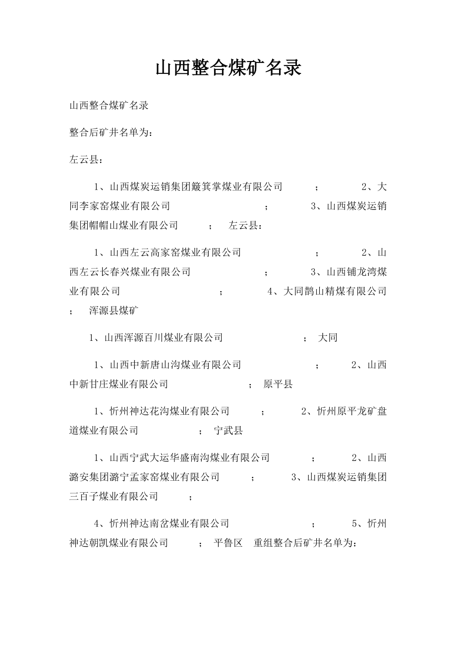 山西整合煤矿名录.docx_第1页