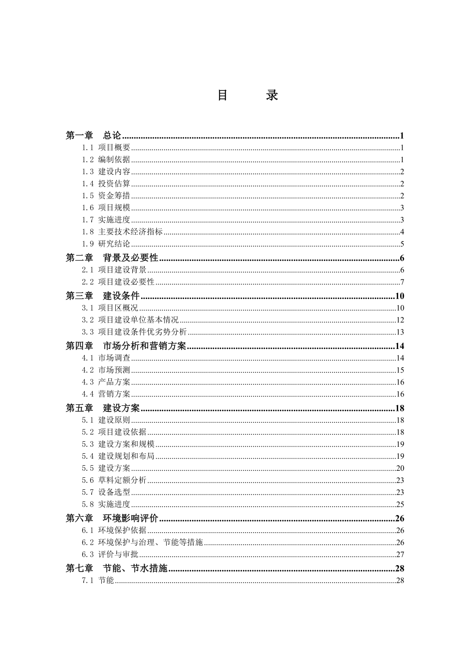 奶牛标准化规模养殖场建设项目可行性研究报告.doc_第1页