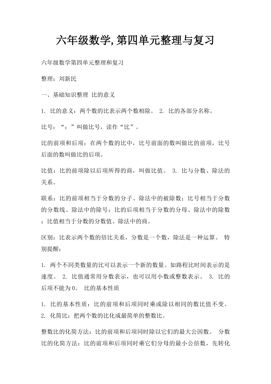 六年级数学,第四单元整理与复习.docx_第1页