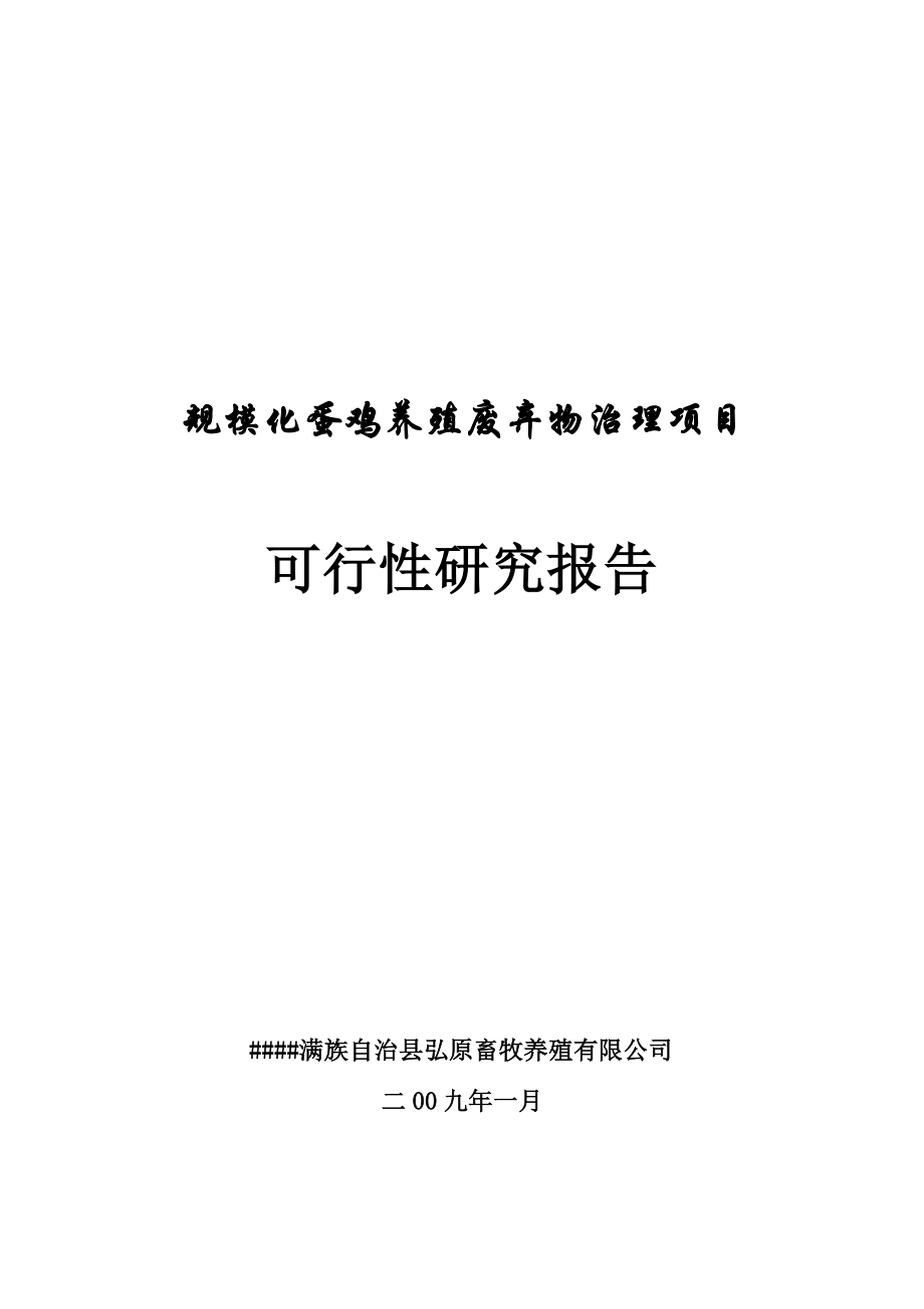 规模化蛋鸡养殖废弃物综合治理项目可行性研究报告.doc_第1页