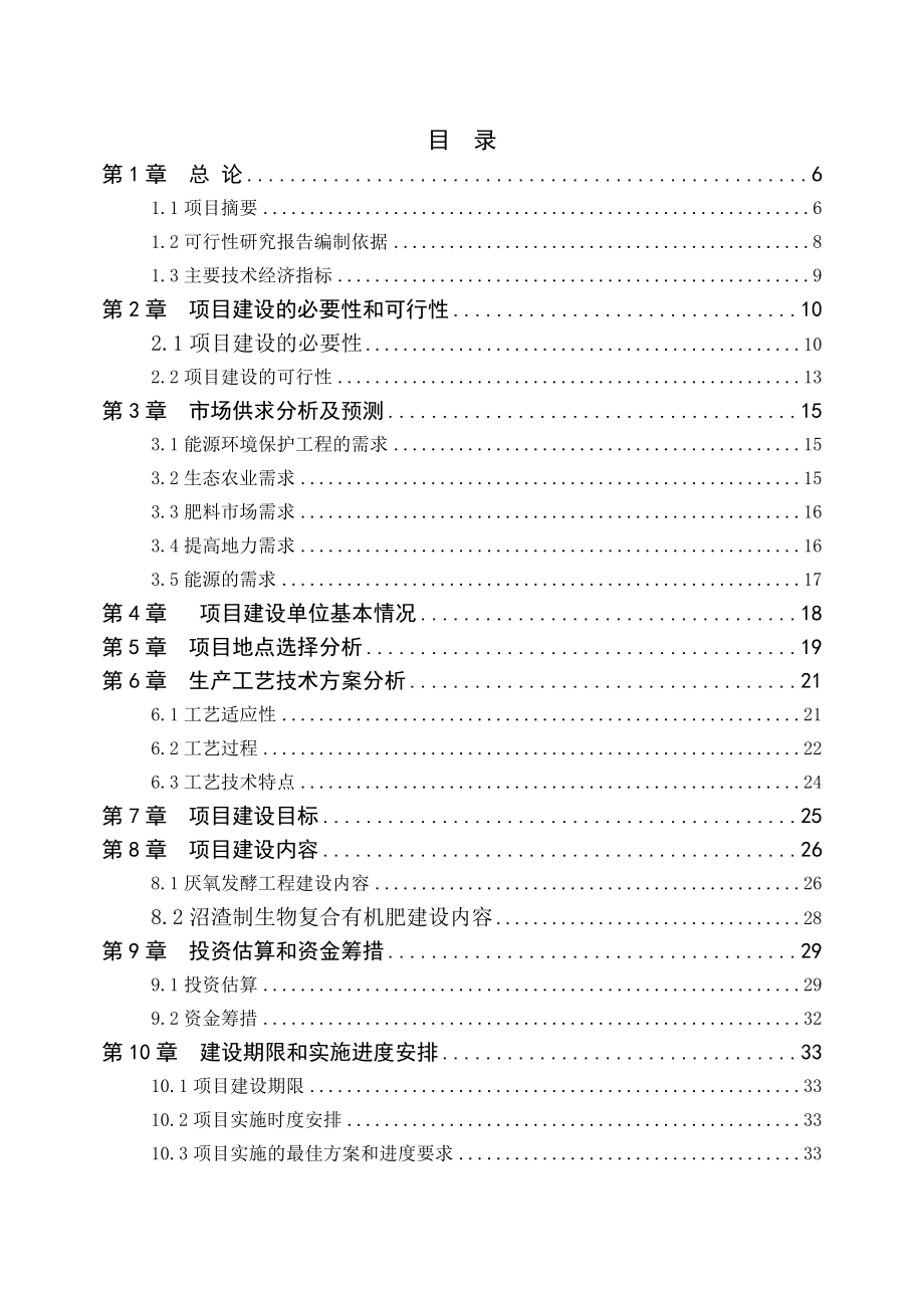 规模化蛋鸡养殖废弃物综合治理项目可行性研究报告.doc_第2页