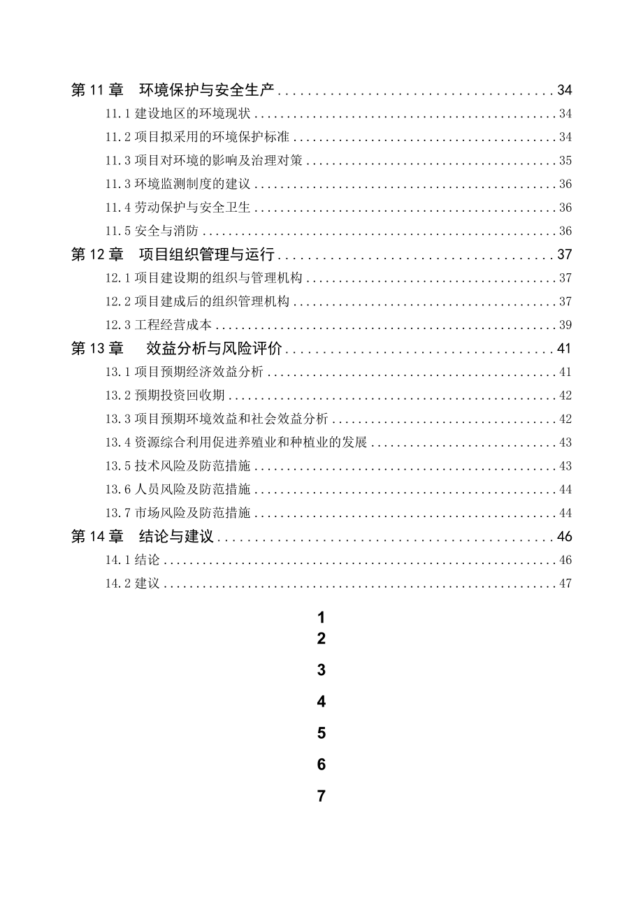 规模化蛋鸡养殖废弃物综合治理项目可行性研究报告.doc_第3页