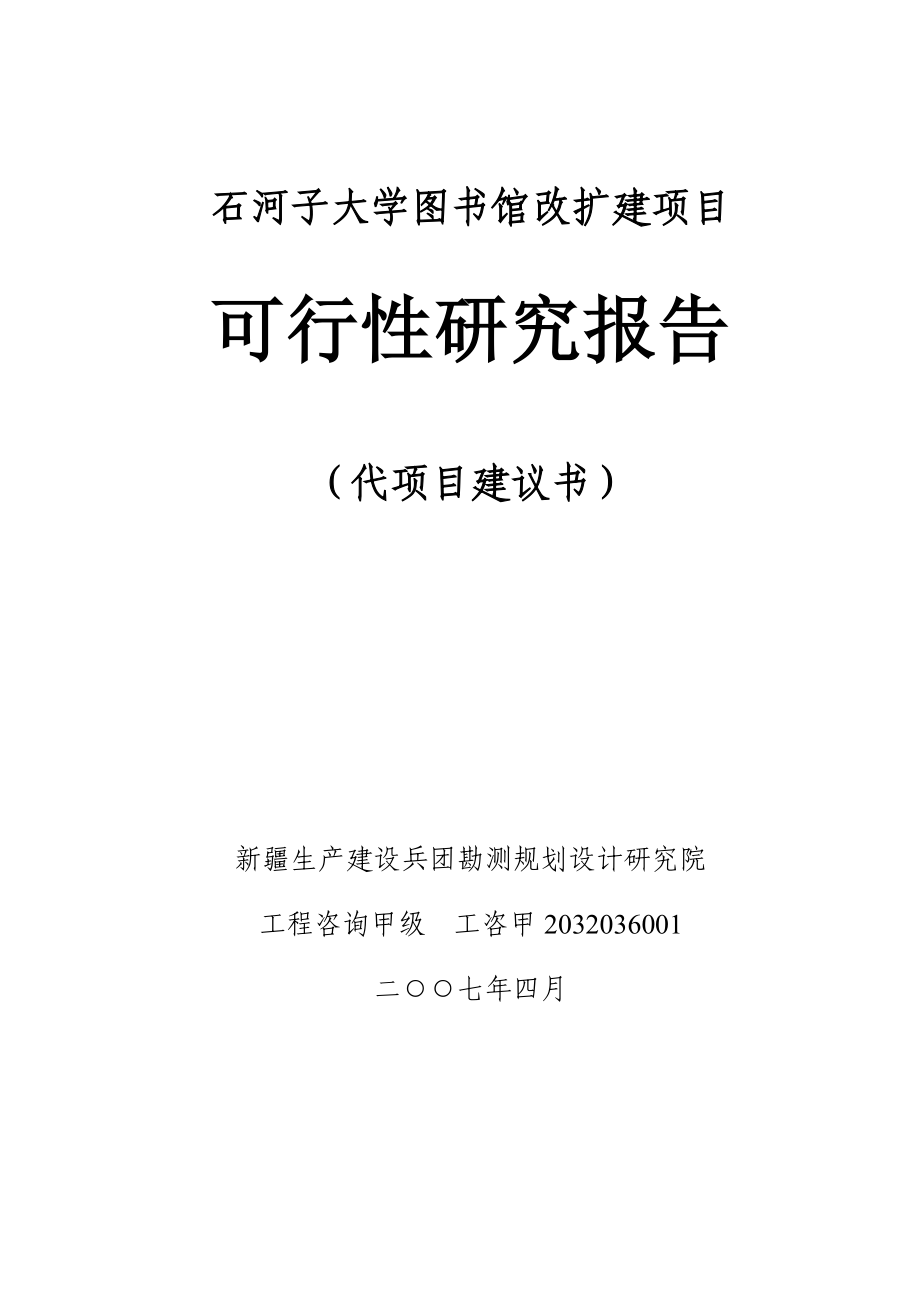 大学图书馆改扩建项目可行性研究报告.doc_第1页