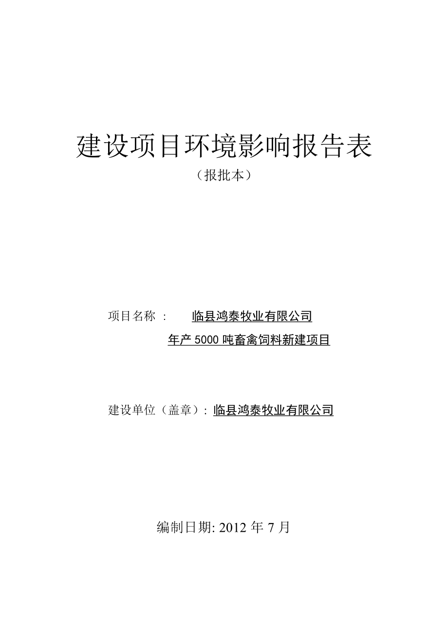 产5000吨畜禽饲料新建项目环境影响评价表.doc_第1页