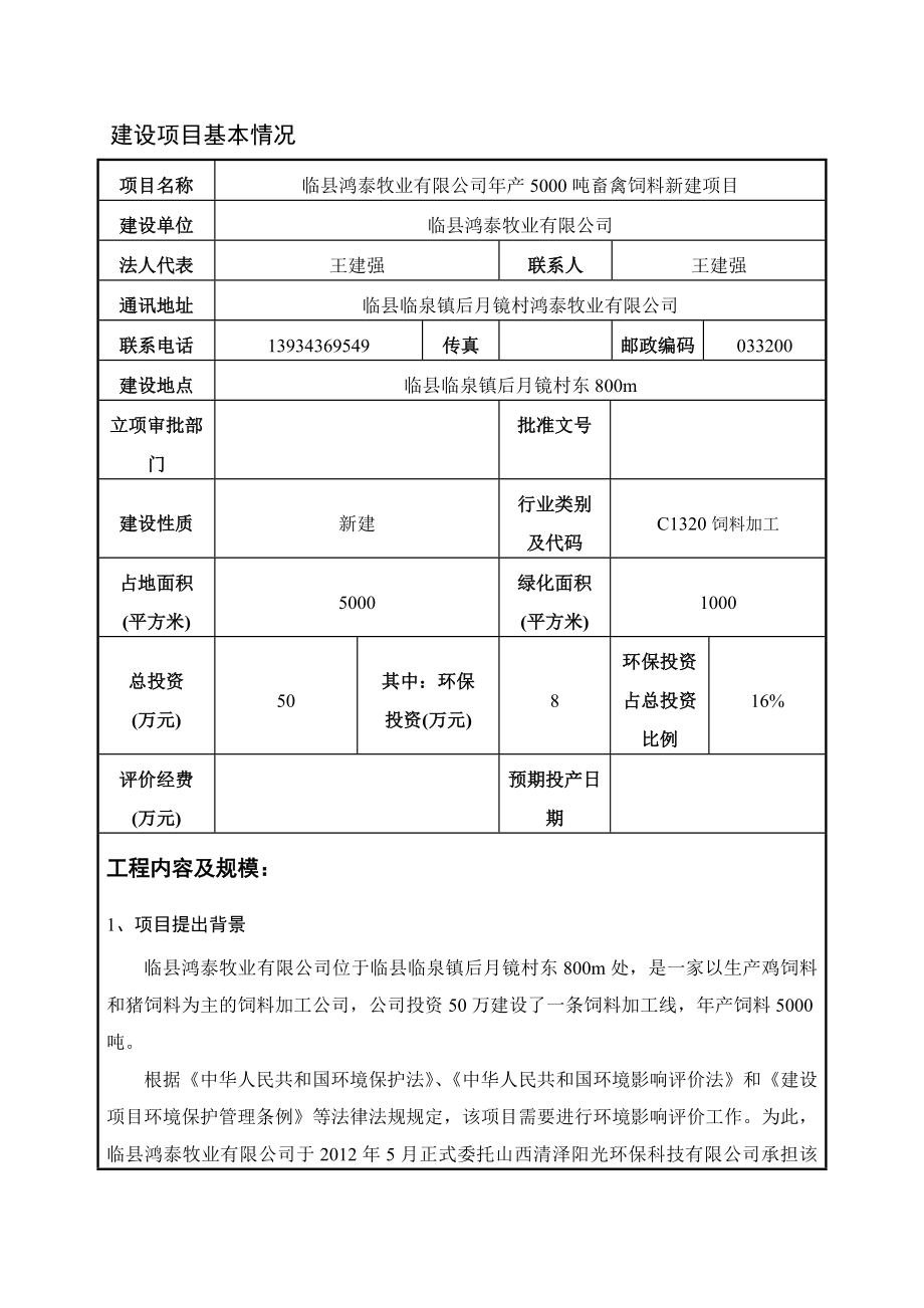 产5000吨畜禽饲料新建项目环境影响评价表.doc_第3页