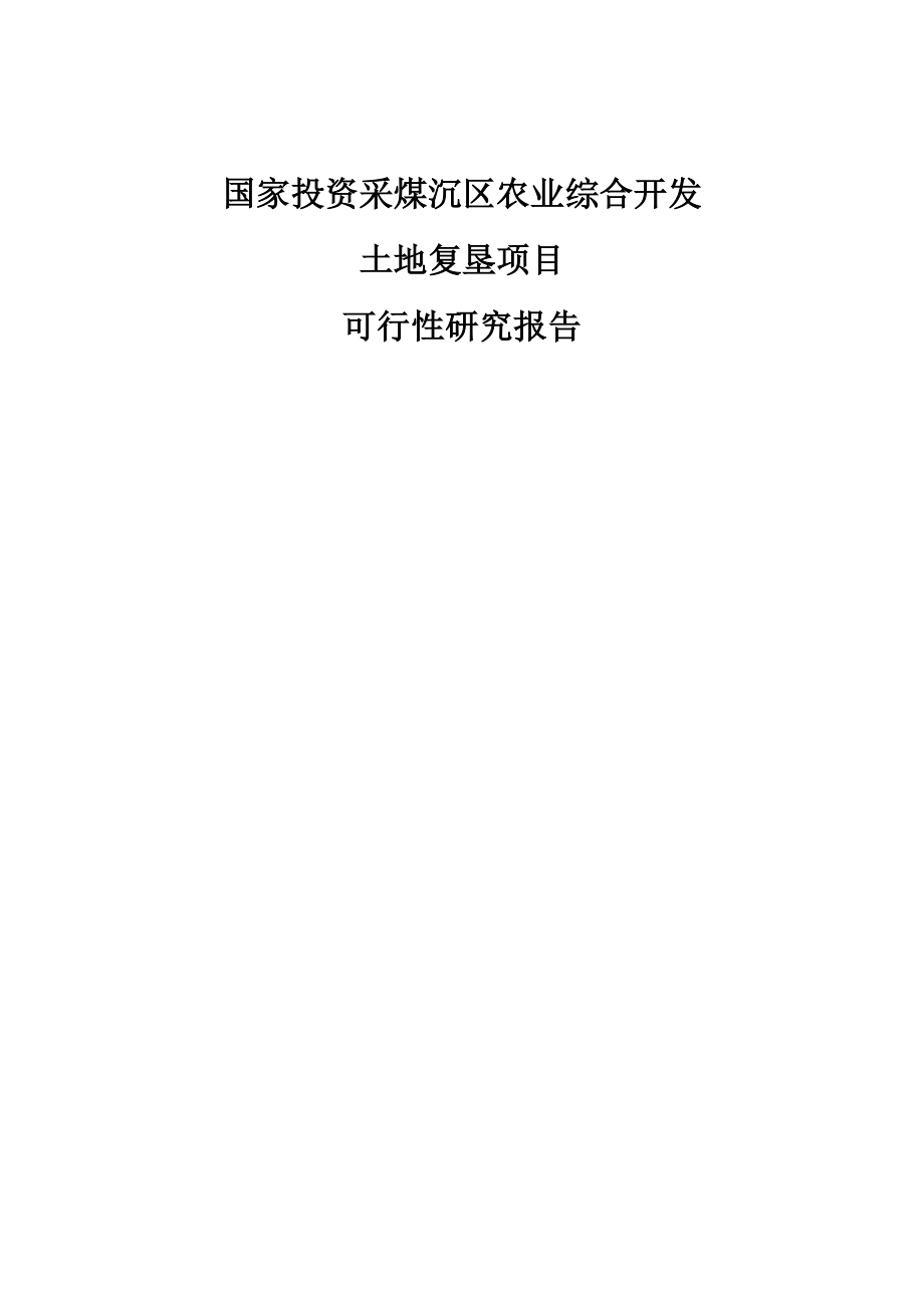 采煤沉区农业综合开发土地复垦项目可行性研究报告.doc_第1页