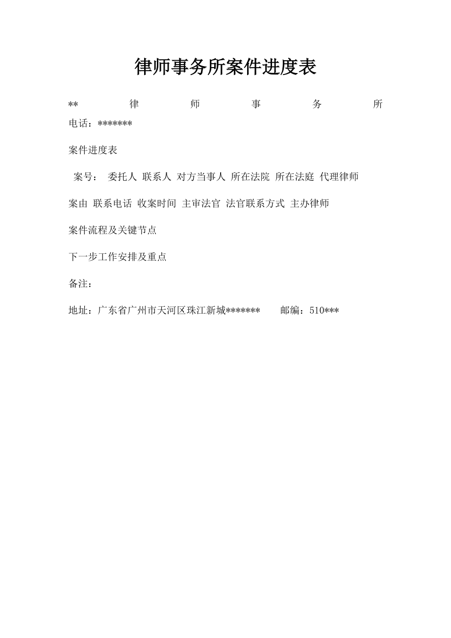 律师事务所案件进度表.docx_第1页