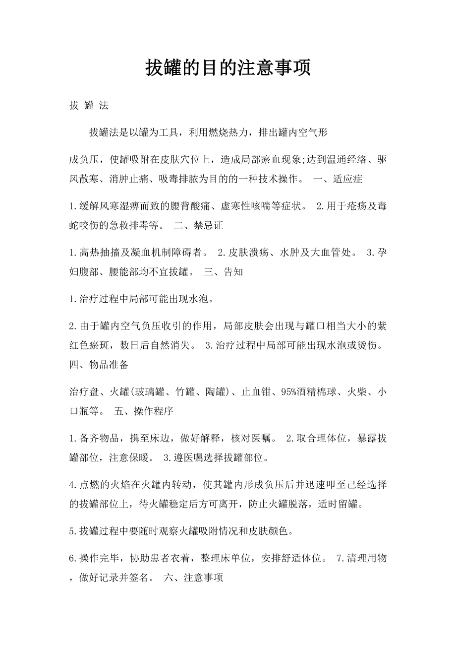 拔罐的目的注意事项.docx_第1页