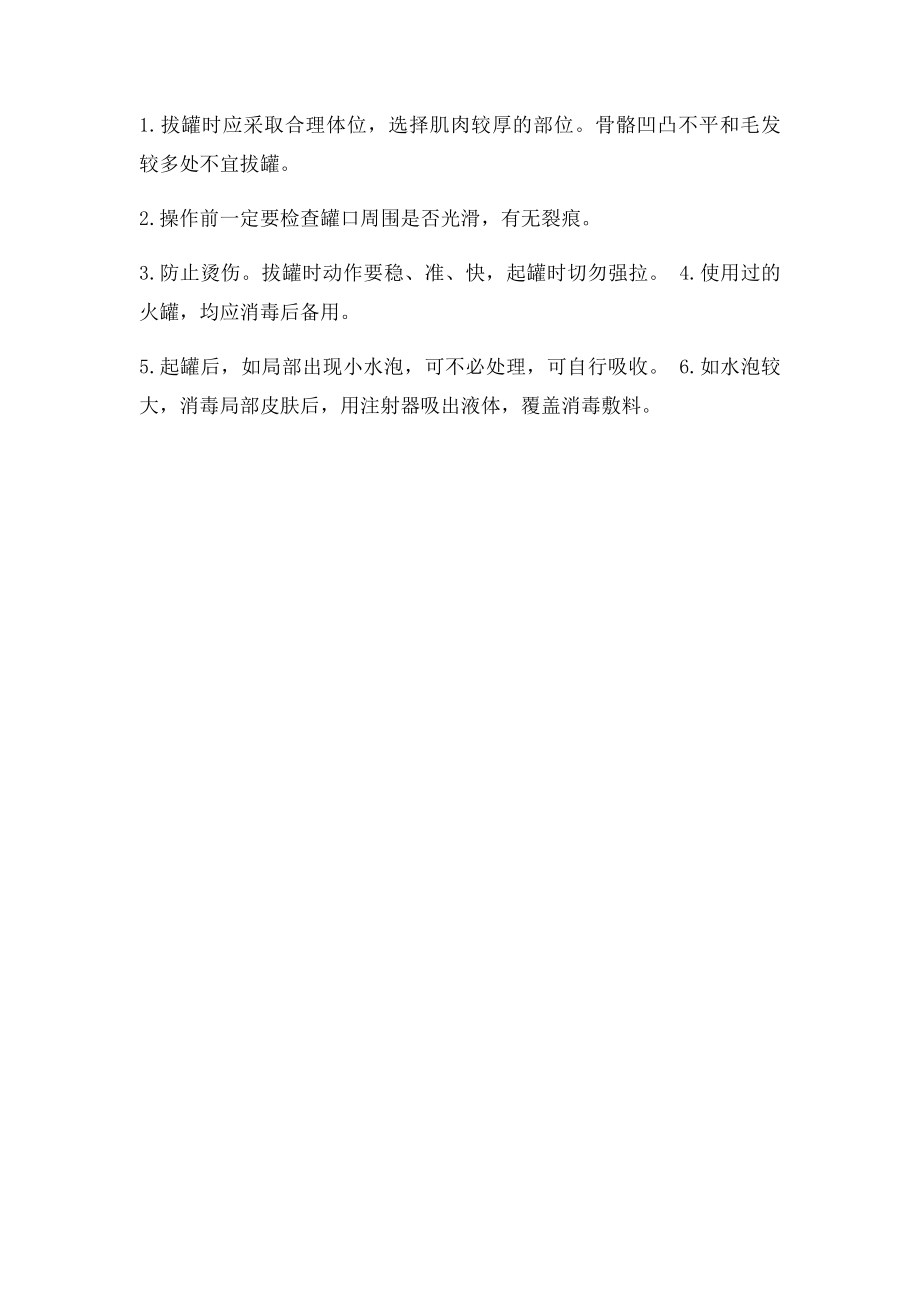 拔罐的目的注意事项.docx_第2页