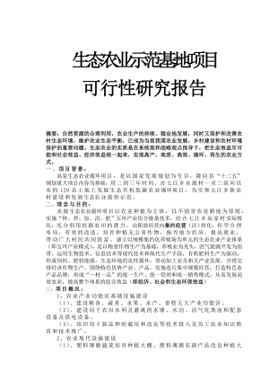 水源生态农业循环模式可行性研究报告.doc