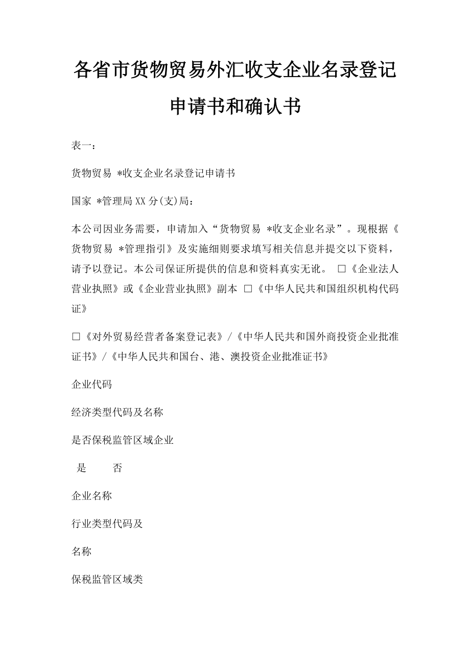 各省市货物贸易外汇收支企业名录登记申请书和确认书.docx_第1页