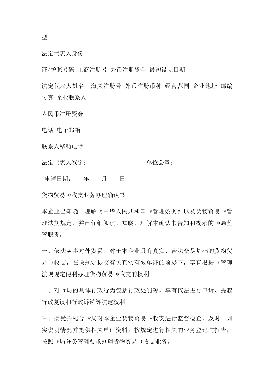 各省市货物贸易外汇收支企业名录登记申请书和确认书.docx_第2页