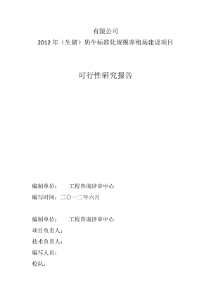 奶牛标准化规模养殖场改扩建项目可行性研究报告.doc