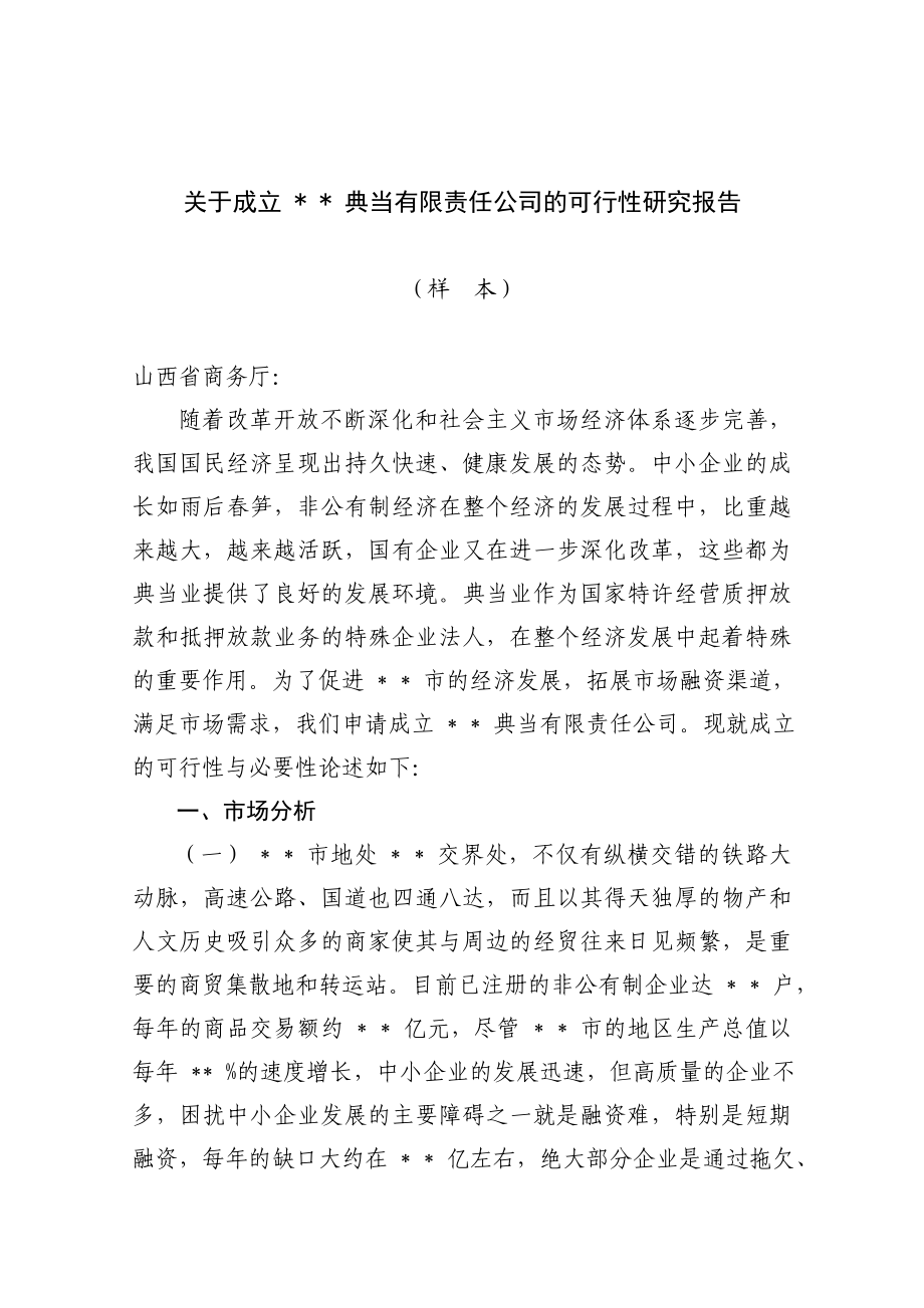 关于成立 典当有限责任公司的可行性研究报告.doc_第1页