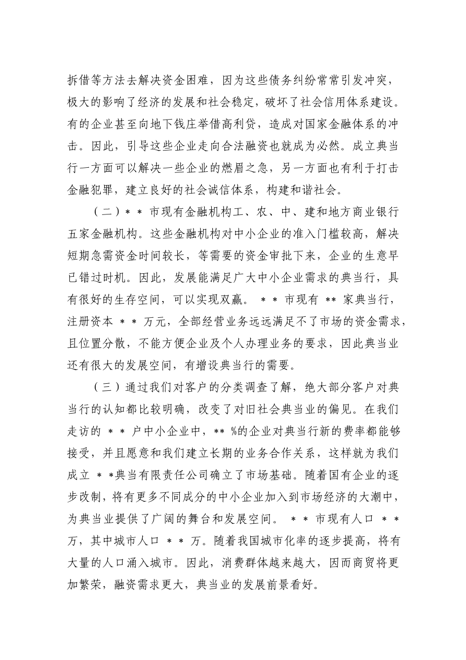 关于成立 典当有限责任公司的可行性研究报告.doc_第2页