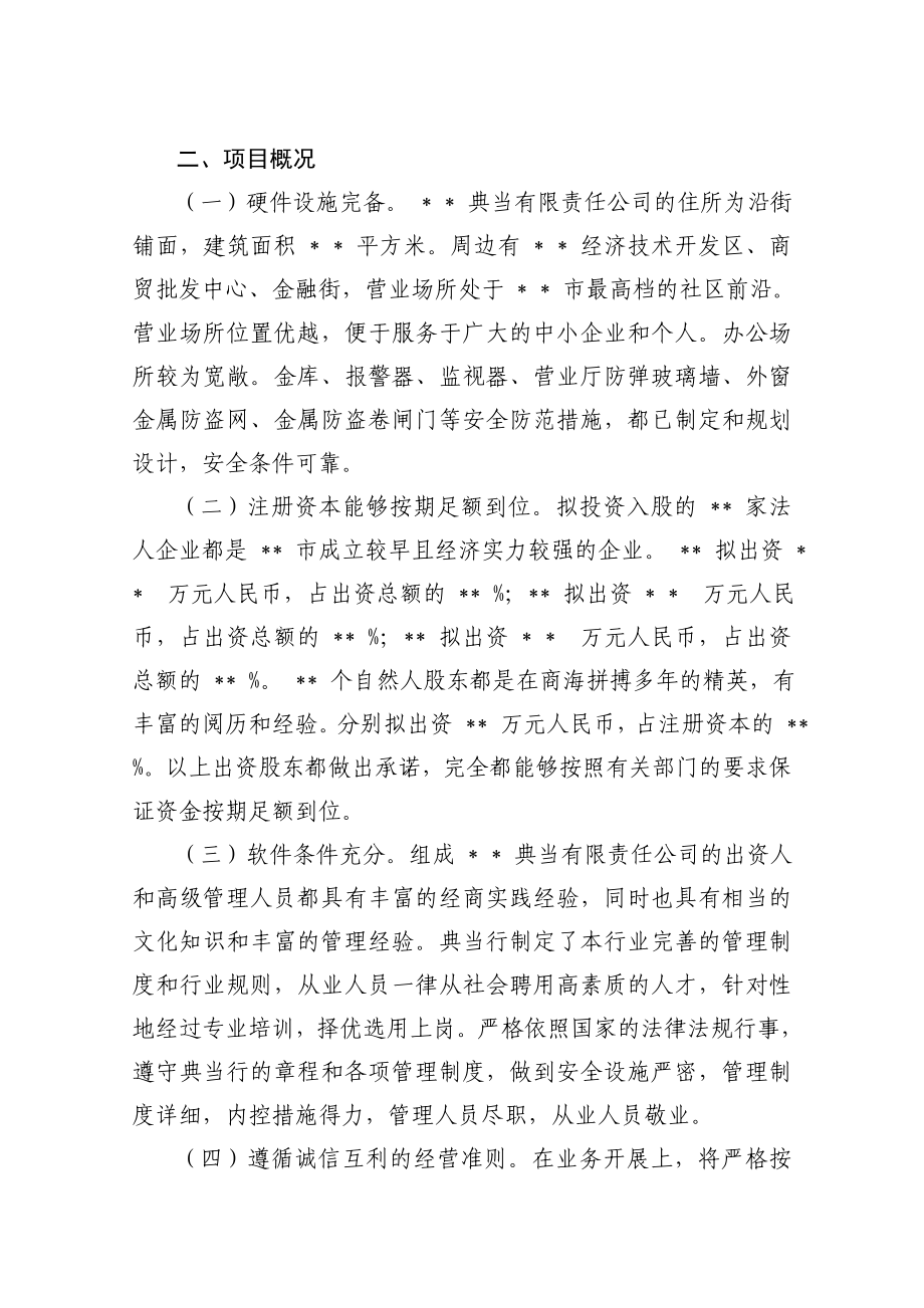 关于成立 典当有限责任公司的可行性研究报告.doc_第3页