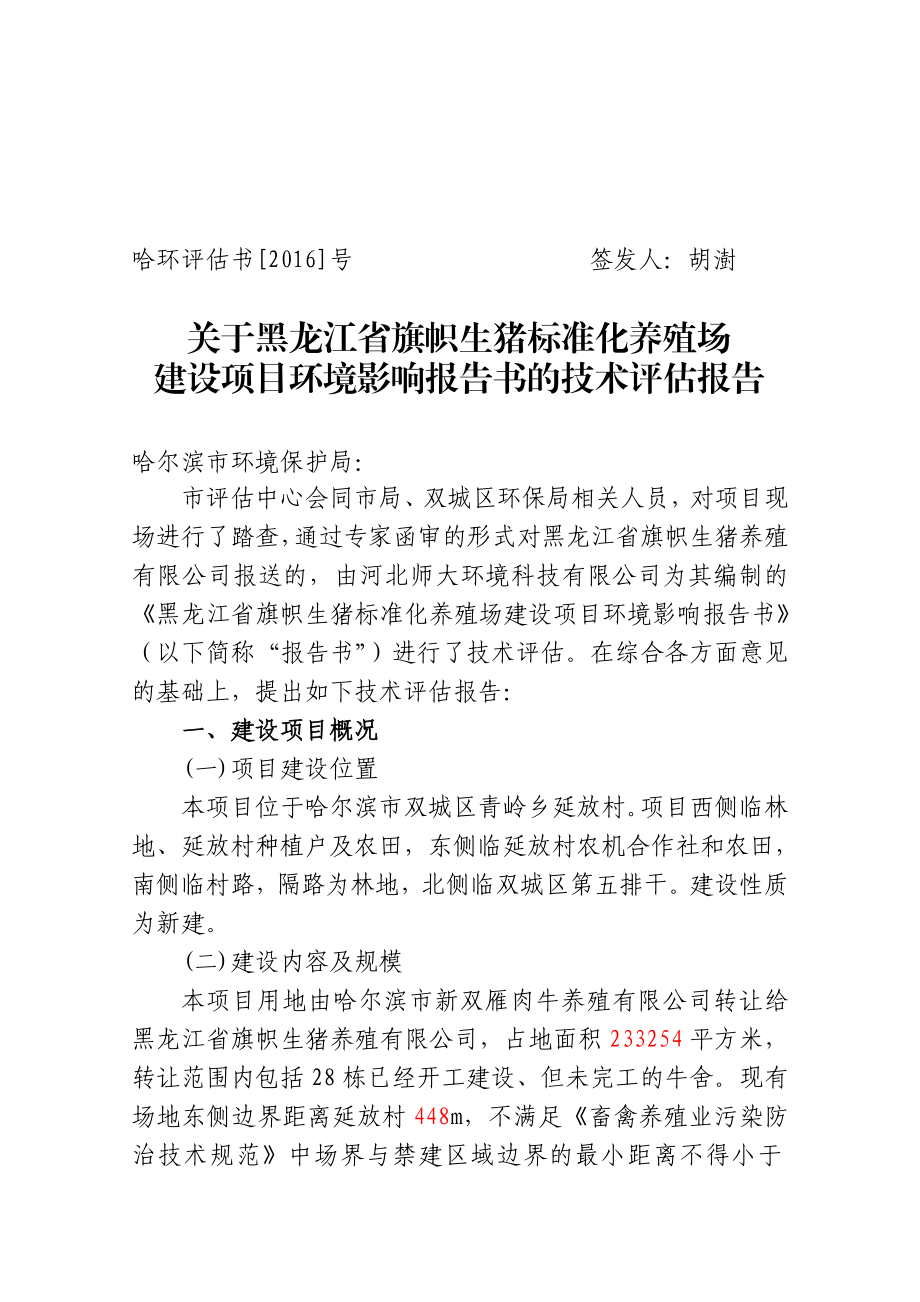 环境影响评价报告公示：黑龙江省旗帜生猪标准化养殖场建设章环评报告.doc_第1页