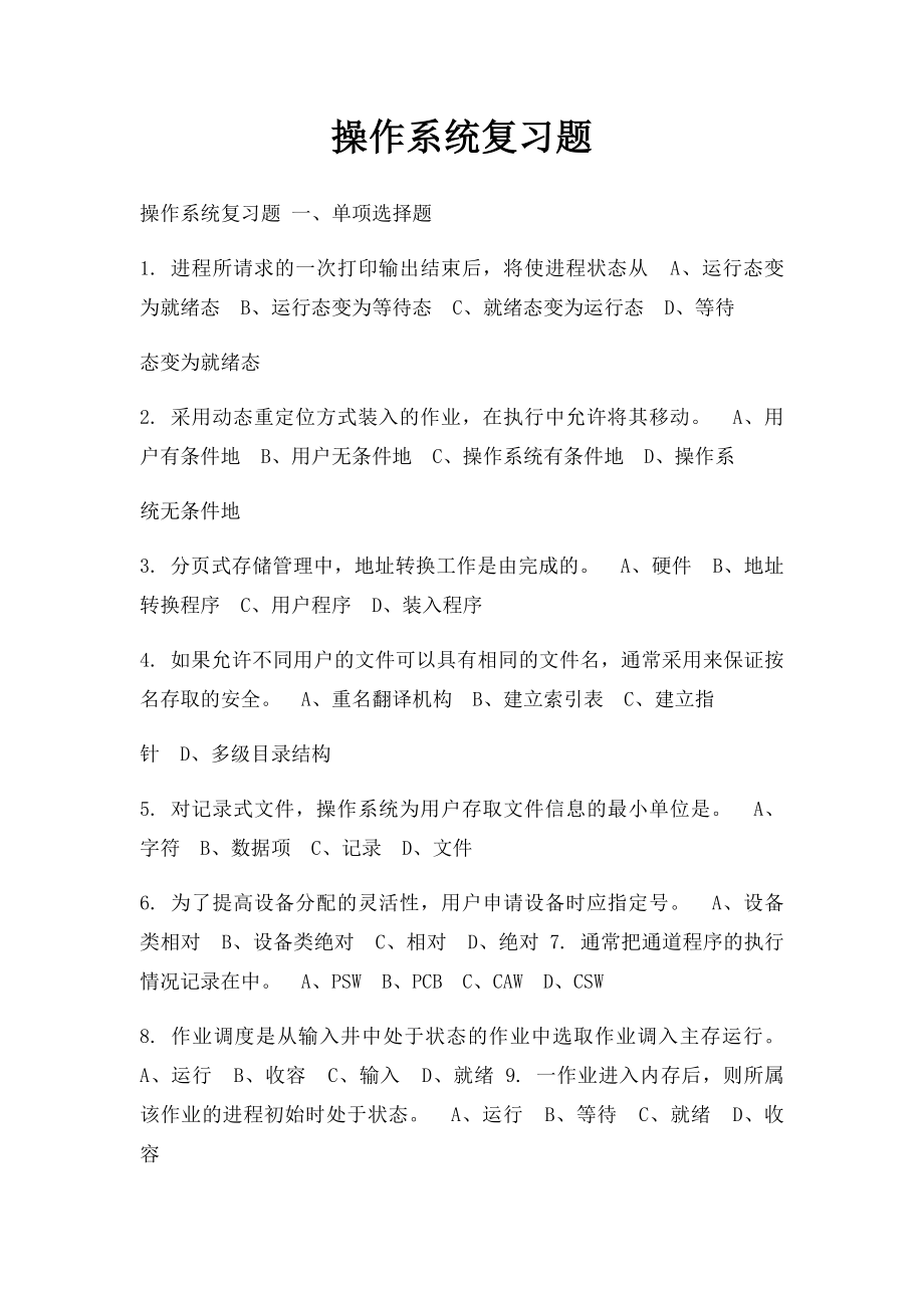 操作系统复习题.docx_第1页