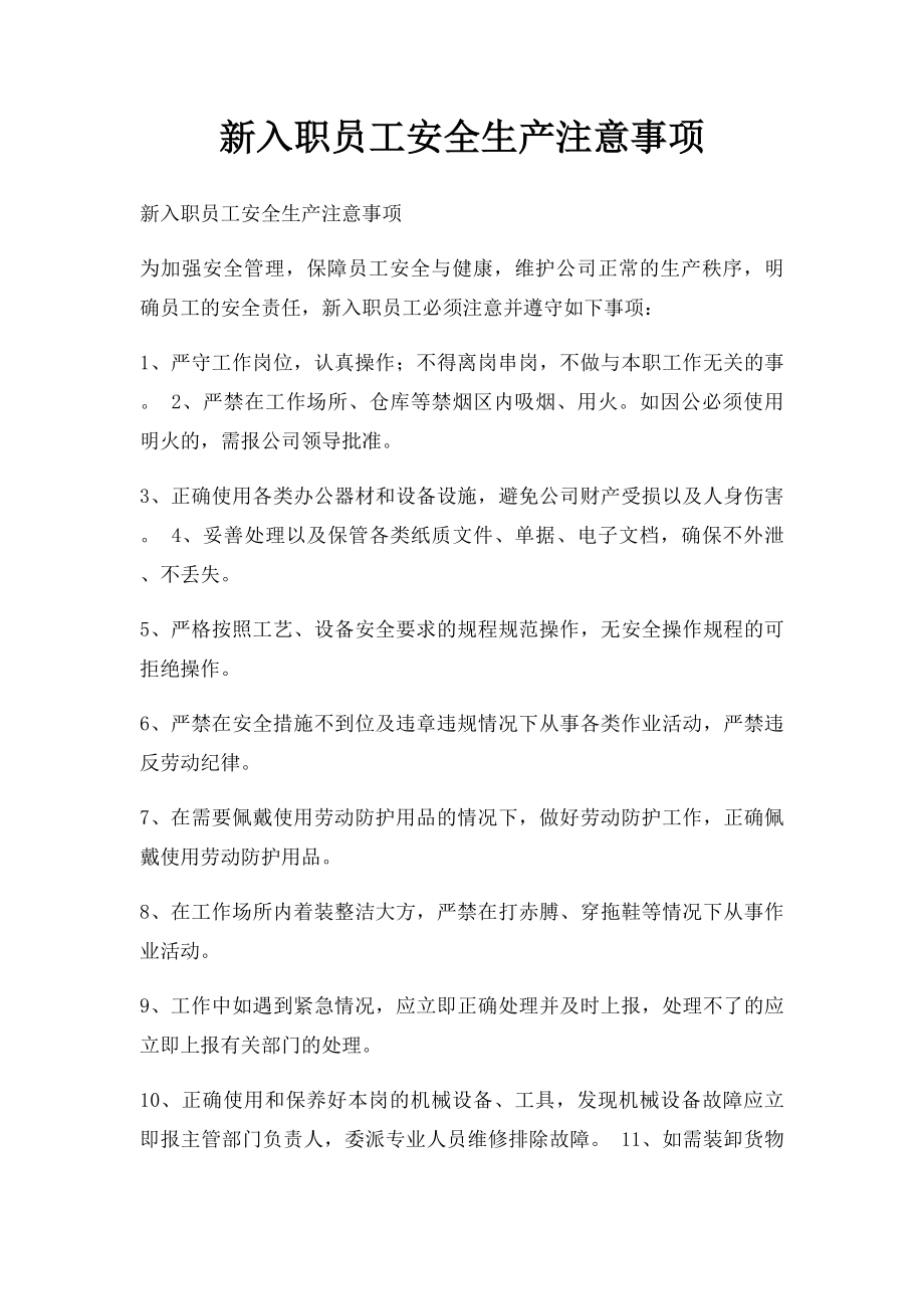 新入职员工安全生产注意事项.docx_第1页