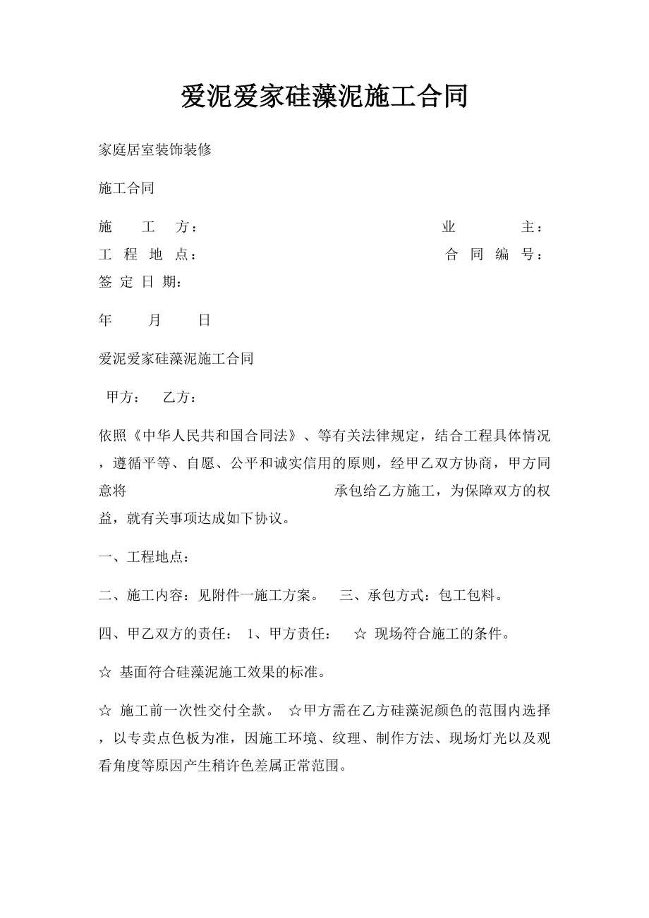 爱泥爱家硅藻泥施工合同.docx_第1页