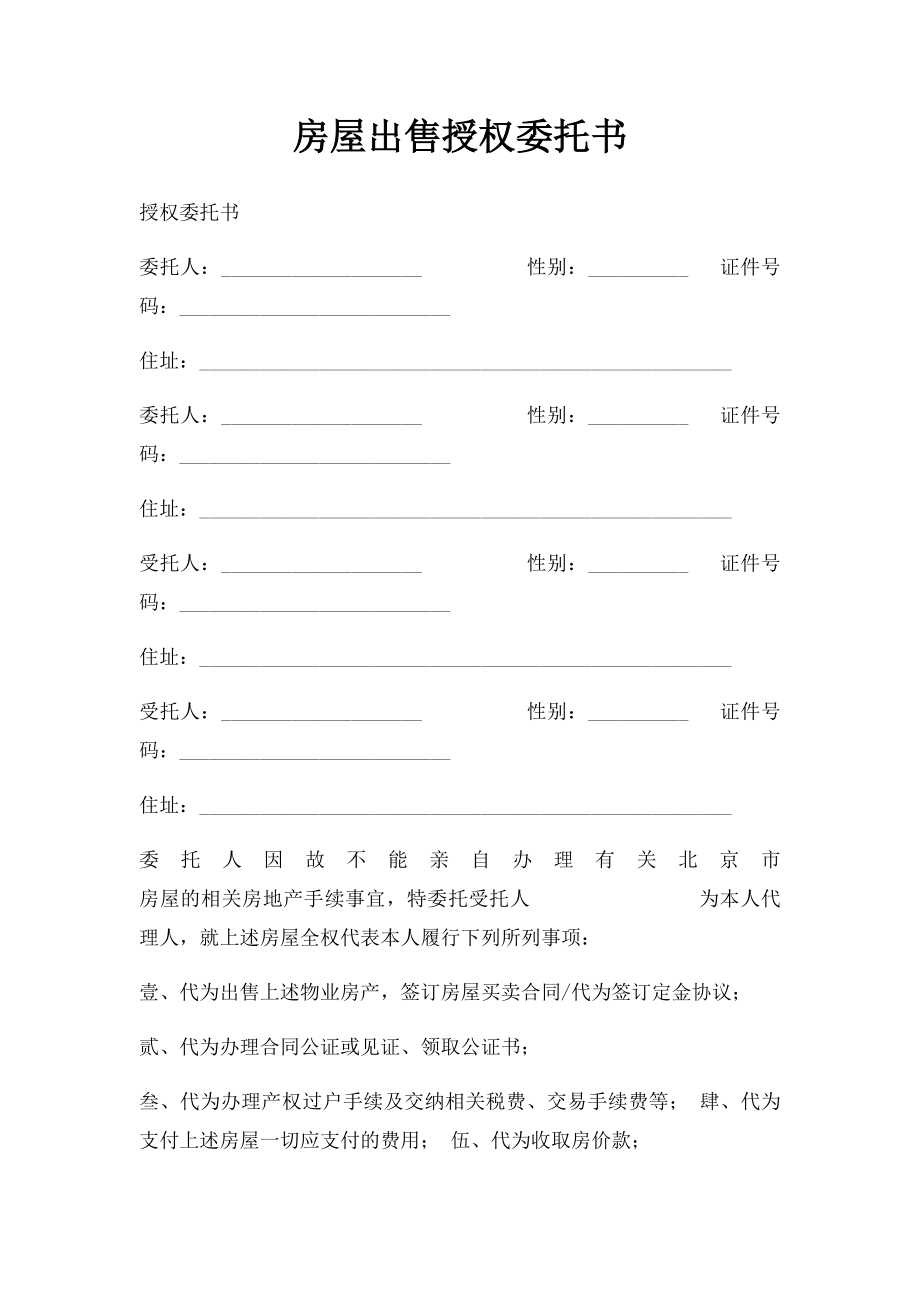 房屋出售授权委托书.docx_第1页