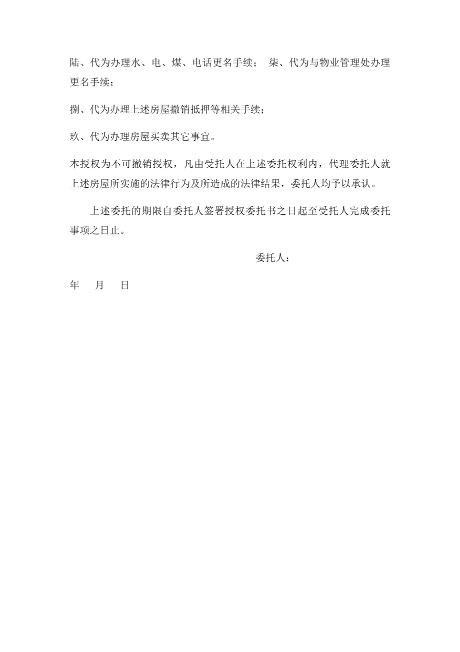 房屋出售授权委托书.docx_第2页