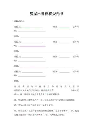 房屋出售授权委托书.docx