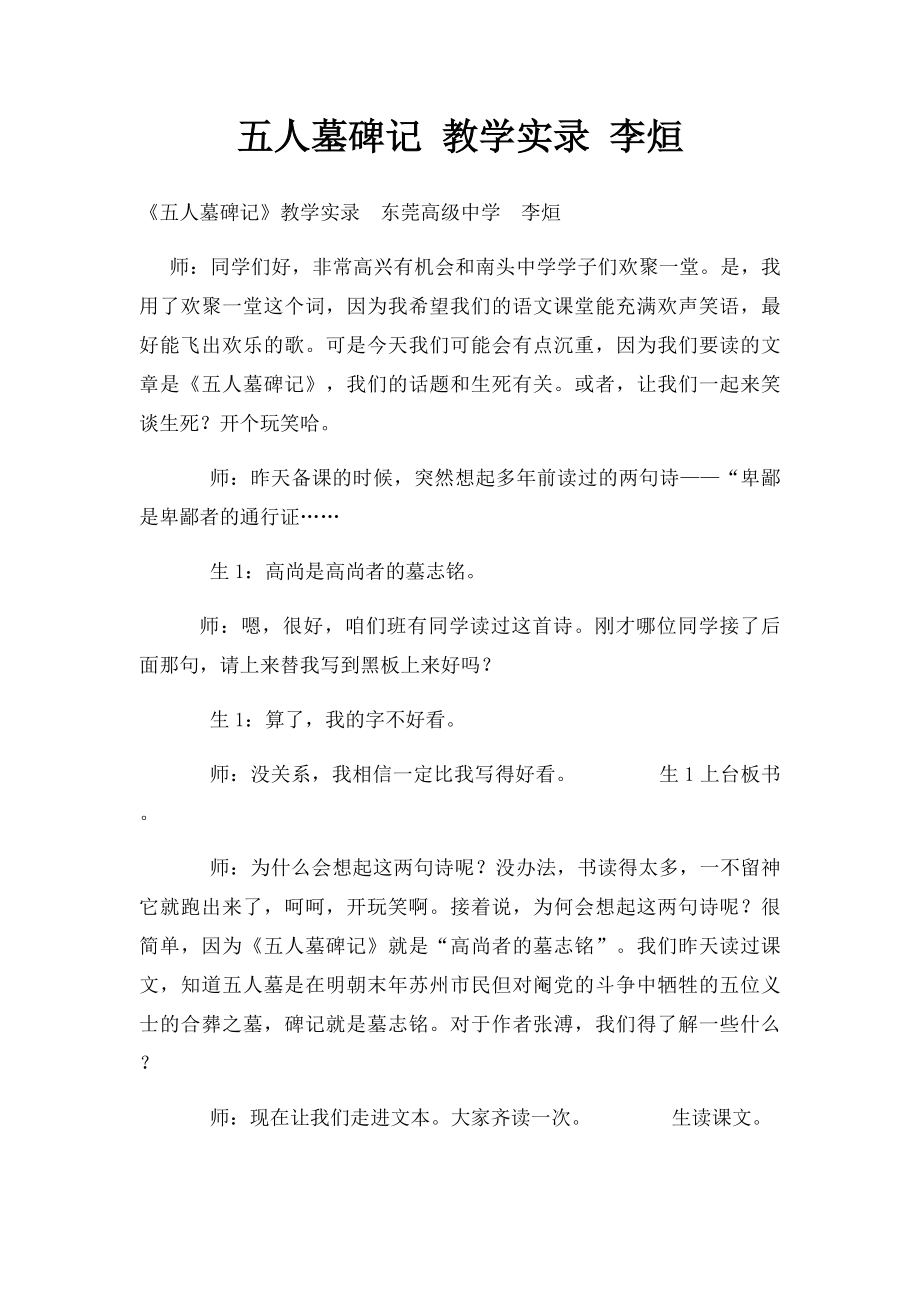 五人墓碑记 教学实录 李烜.docx_第1页