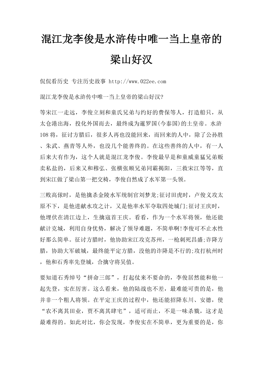 混江龙李俊是水浒传中唯一当上皇帝的梁山好汉.docx_第1页