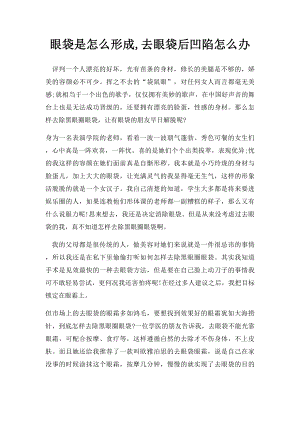 眼袋是怎么形成,去眼袋后凹陷怎么办.docx