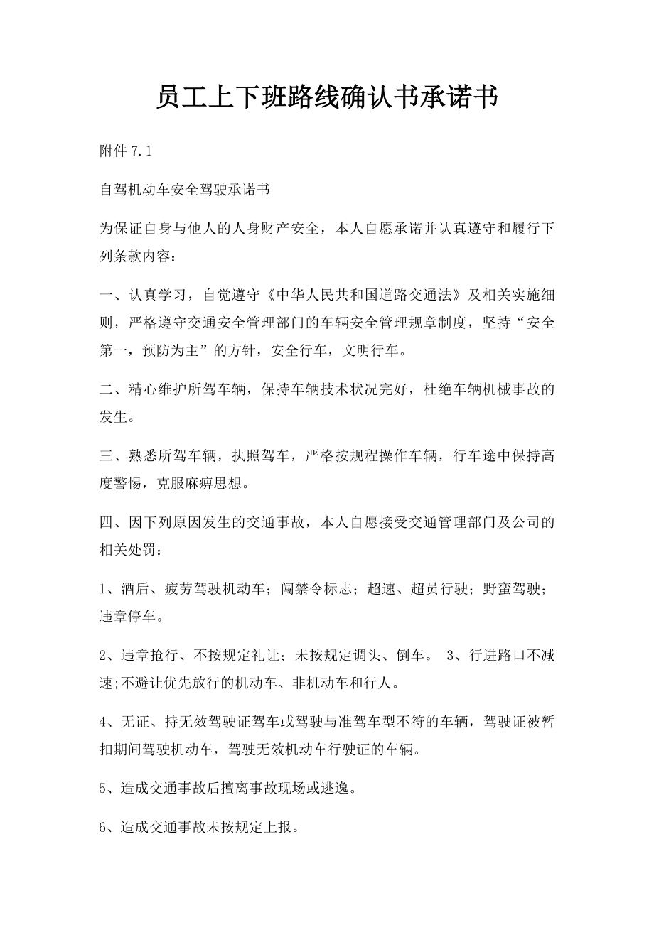 员工上下班路线确认书承诺书.docx_第1页