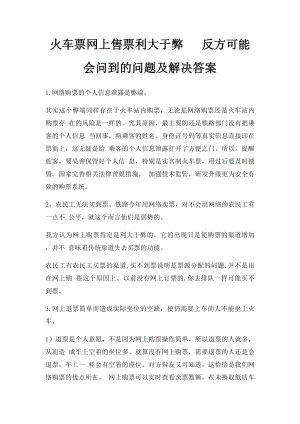 火车票网上售票利大于弊 反方可能会问到的问题及解决答案.docx