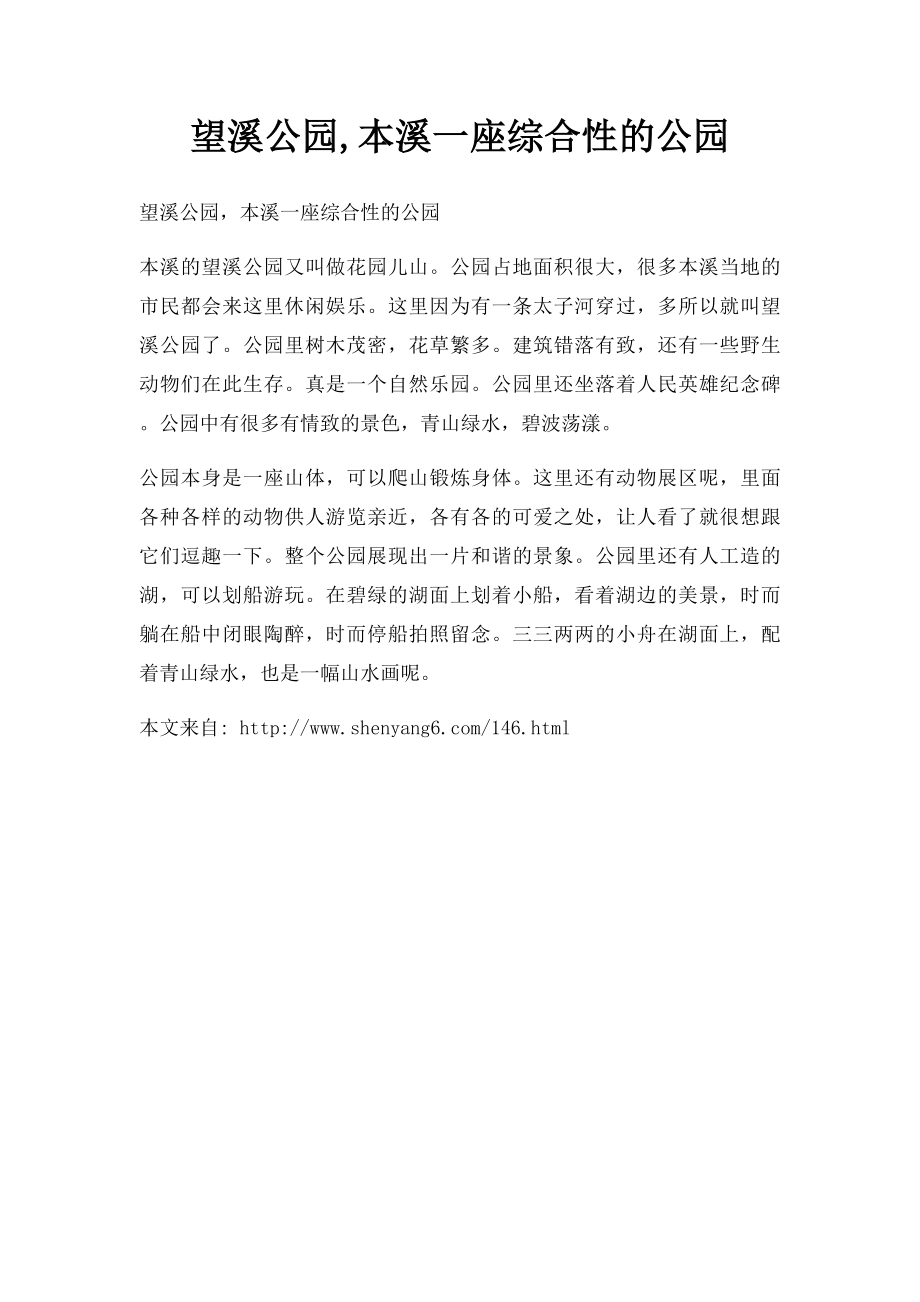 望溪公园,本溪一座综合性的公园.docx_第1页