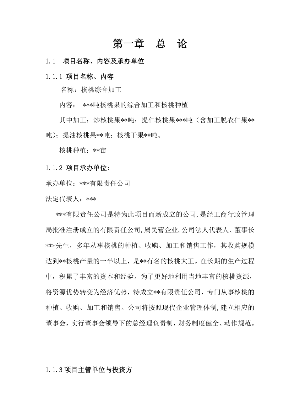 核桃综合加工可研报告.doc_第2页