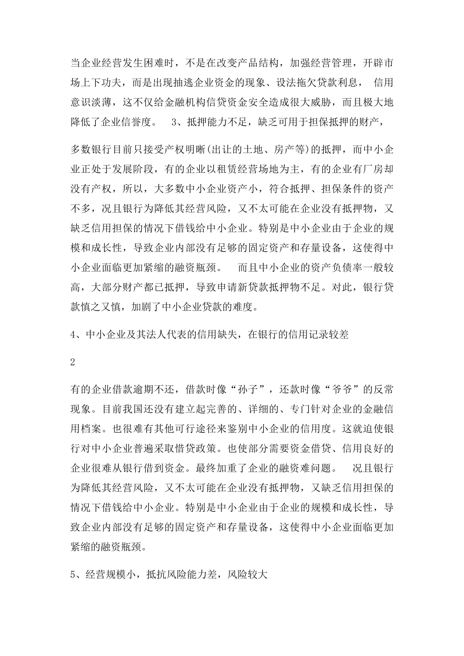 中小企业资金短缺的原因及对策探讨.docx_第3页