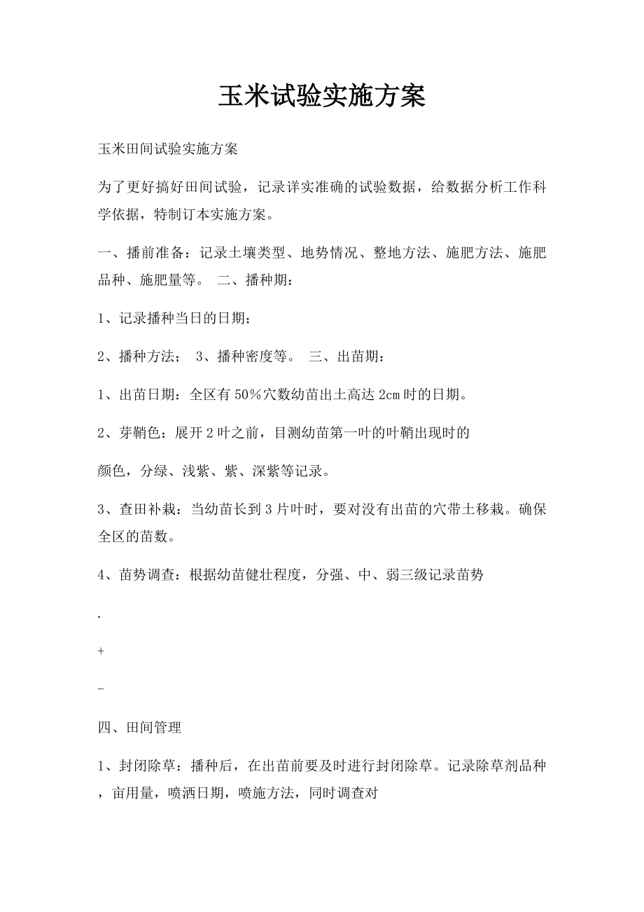 玉米试验实施方案.docx_第1页