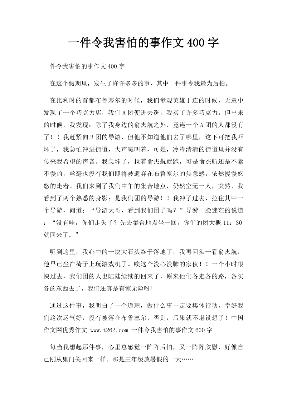 一件令我害怕的事作文400字.docx_第1页