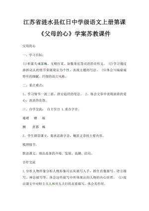 江苏省涟水县红日中学级语文上册第课《父母的心》学案苏教课件.docx