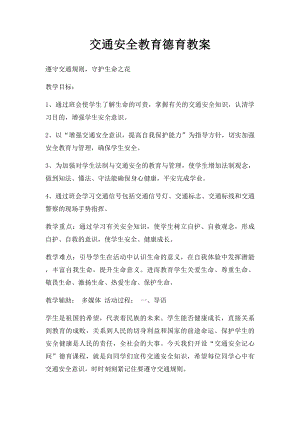 交通安全教育德育教案.docx