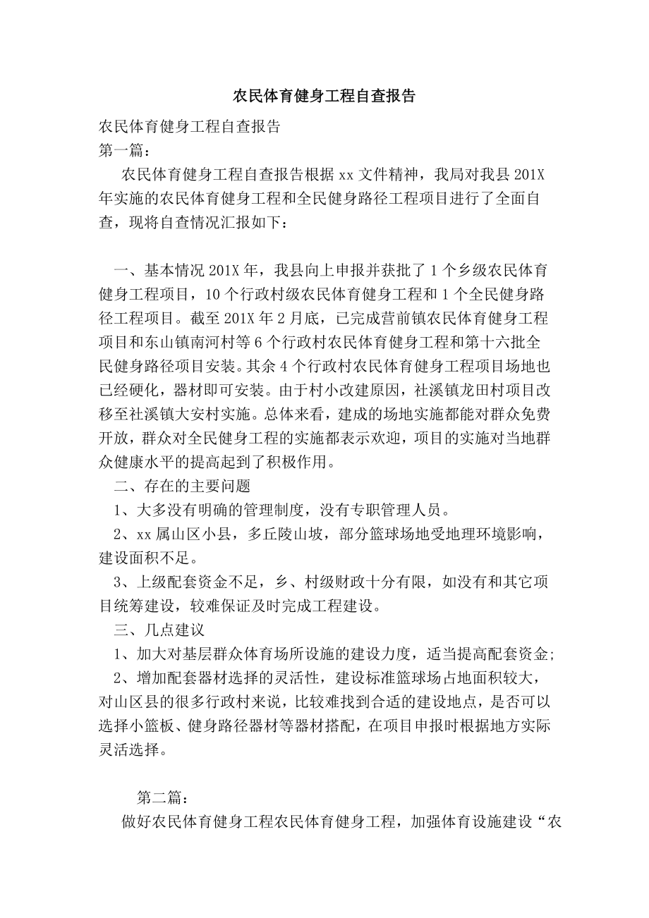 农民体育健身工程自查报告.doc_第1页