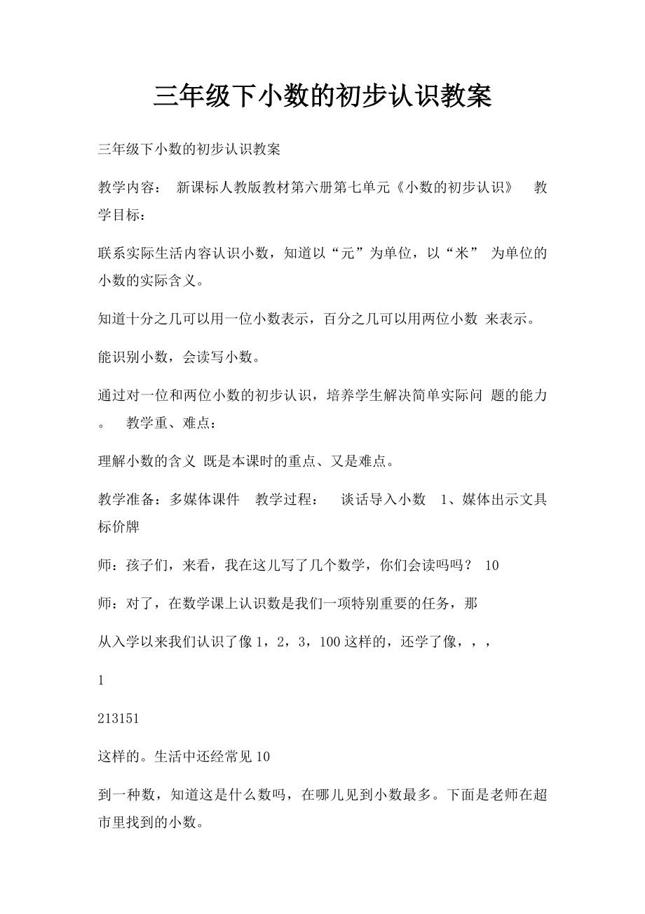 三年级下小数的初步认识教案.docx_第1页