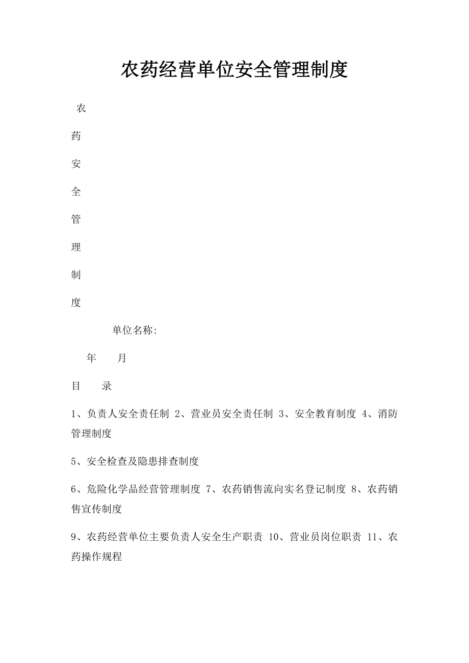 农药经营单位安全管理制度.docx_第1页